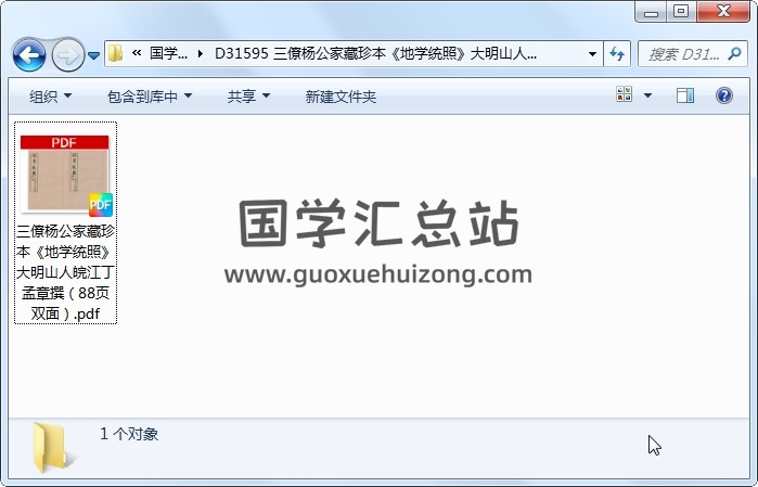 三僚杨公家藏珍本《地学统照》大明山人皖江丁孟章撰（88页双面） 风水堪舆 第1张