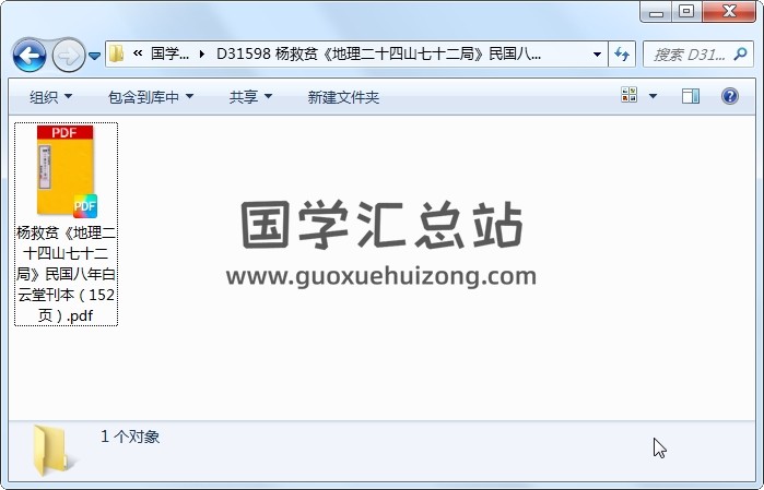 杨救贫《地理二十四山七十二局》民国八年白云堂刊本（152页） 风水堪舆 第1张