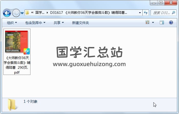 《大师教你36天学会紫微斗数》辅得陆著  290页 紫微斗数 第1张