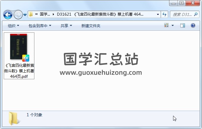 《飞宫四化最新紫微斗数》蔡上机著 464页 紫微斗数 第1张