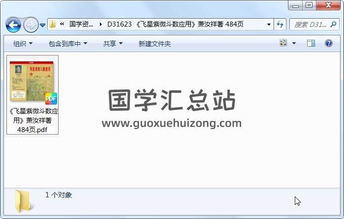 《飞星紫微斗数应用》萧汝祥著 484页 紫微斗数 第1张