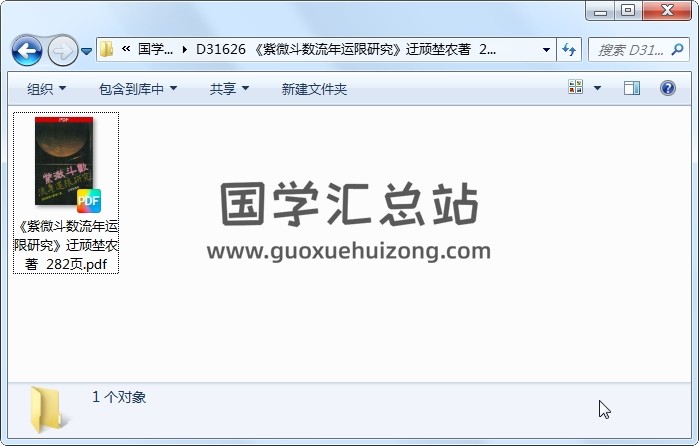 《紫微斗数流年运限研究》迂顽埜农著  282页 紫微斗数 第1张