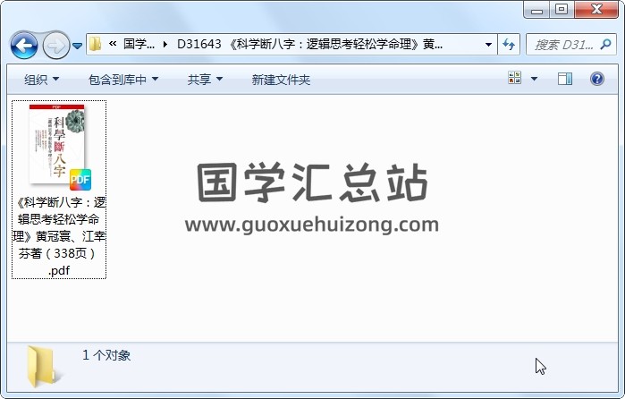 《科学断八字：逻辑思考轻松学命理》黄冠寰、江幸芬著（338页） 四柱八字 第1张