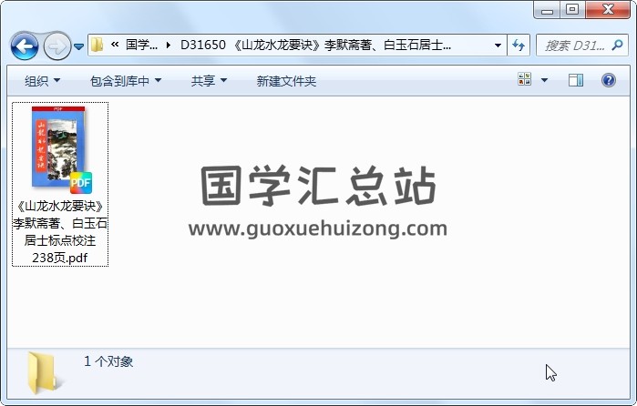《山龙水龙要诀》李默斋著、白玉石居士标点校注 238页 风水堪舆 第1张