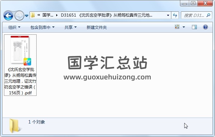 《沈氏玄空学批谬》从杨筠松真传三元地理，证沈竹礽玄空学之错误（156页） 风水堪舆 第1张