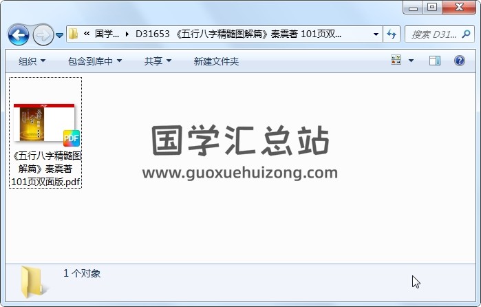 《五行八字精髓图解篇》秦震著 101页双面版 四柱八字 第1张