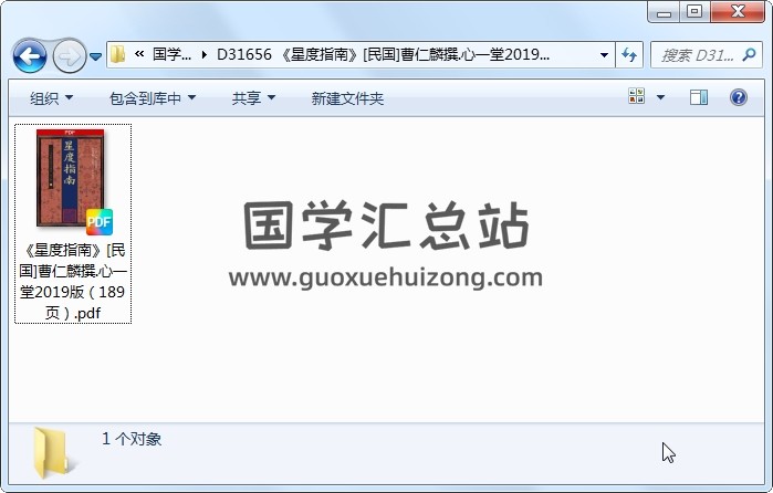 《星度指南》[民国]曹仁麟撰.心一堂2019版（189页） 命理 第1张