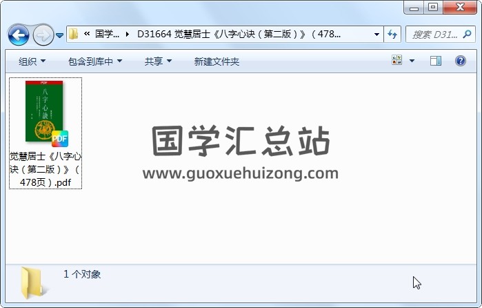 觉慧居士《八字心诀（第二版）》（478页） 四柱八字 第1张