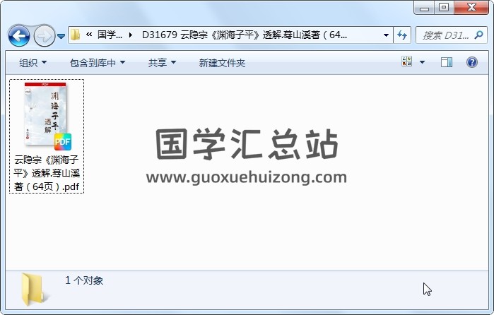 云隐宗《渊海子平》透解.蓦山溪著（64页） 命理 第1张