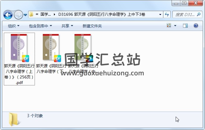 郭天源《阴阳五行八字命理学》上中下3卷 四柱八字 第1张