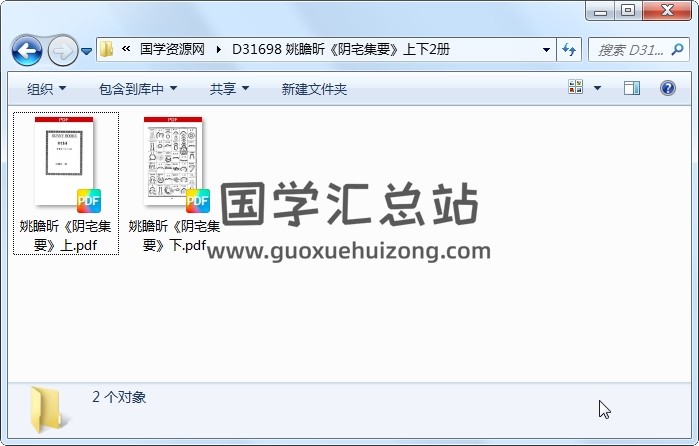 姚瞻昕《阴宅集要》上下2册 风水堪舆 第1张