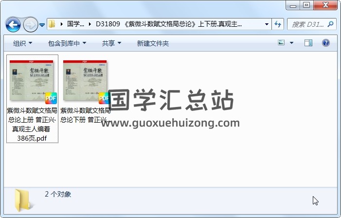 《紫微斗数赋文格局总论》上下册.真观主人曾正兴编著 紫微斗数 第1张