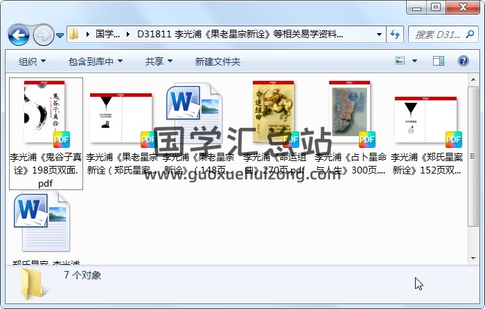 李光浦《果老星宗新诠》等相关易学资料文档 命理 第1张