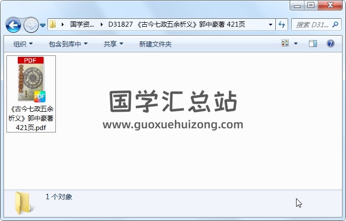 《古今七政五余析义》郭中豪著 421页 术数其他 第1张