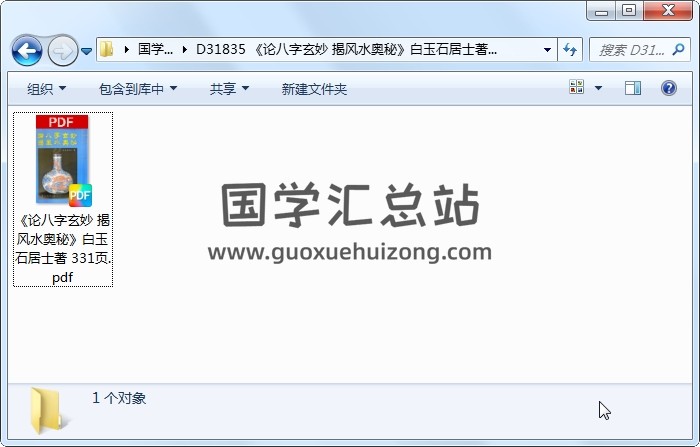 《论八字玄妙 揭风水奥秘》白玉石居士著 331页 四柱八字 第1张
