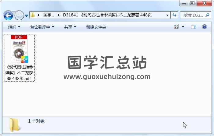 《现代四柱推命详解》不二龙彦著 448页 四柱八字 第1张