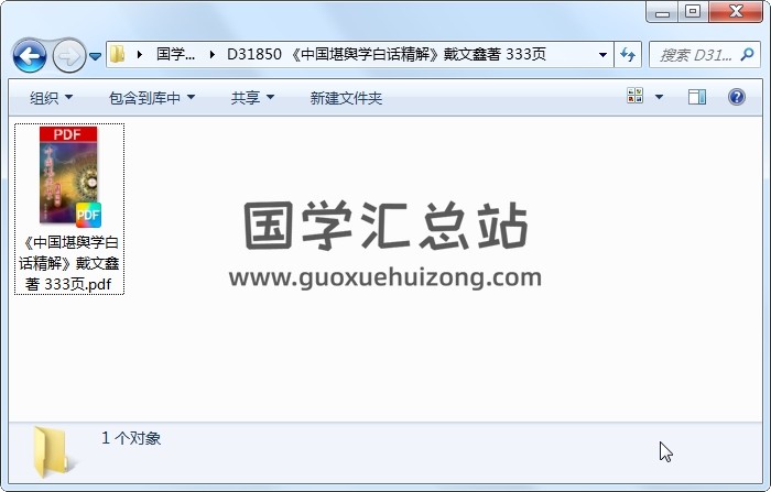 《中国堪舆学白话精解》戴文鑫著 333页 风水堪舆 第1张