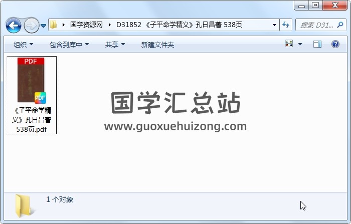 《子平命学精义》孔日昌著 538页 命理 第1张