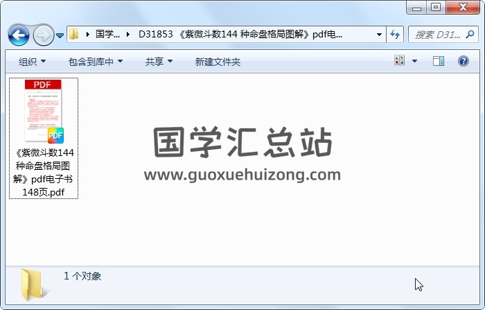 《紫微斗数144 种命盘格局图解》pdf电子书 148页 紫微斗数 第1张