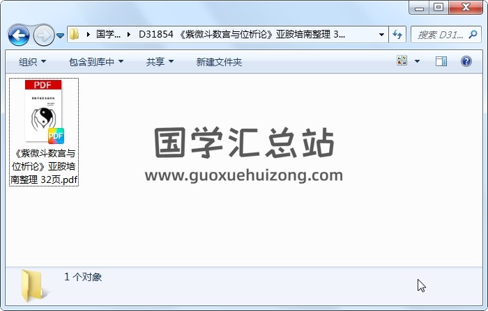 《紫微斗数宫与位析论》亚胺培南整理 32页 紫微斗数 第1张