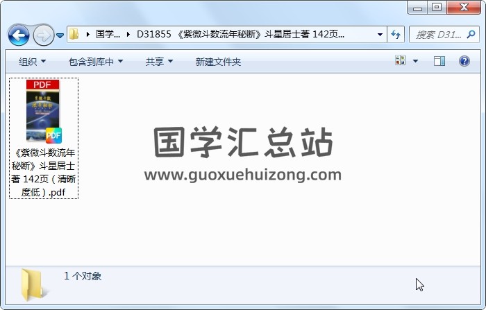 《紫微斗數流年秘斷》斗星居士著 142頁（清晰度低） 紫微斗數 第1張