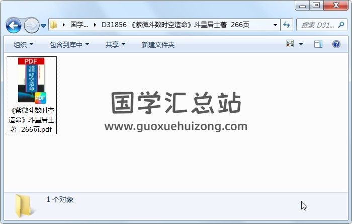 《紫微斗数时空造命》斗星居士著  266页 紫微斗数 第1张