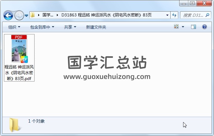 程远铭 神运派风水《阴宅风水密断》83页 风水堪舆 第1张