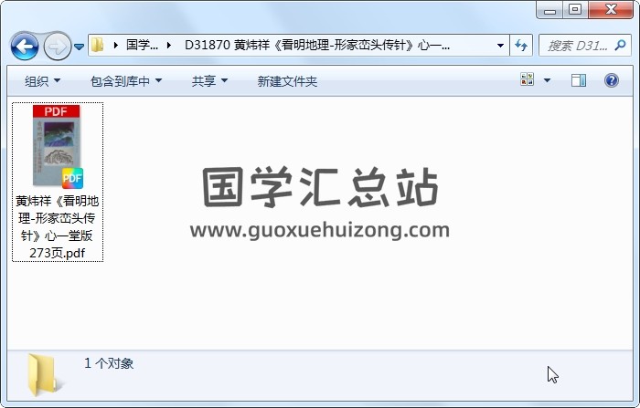 黄炜祥《看明地理-形家峦头传针》心一堂版 273页 风水堪舆 第1张