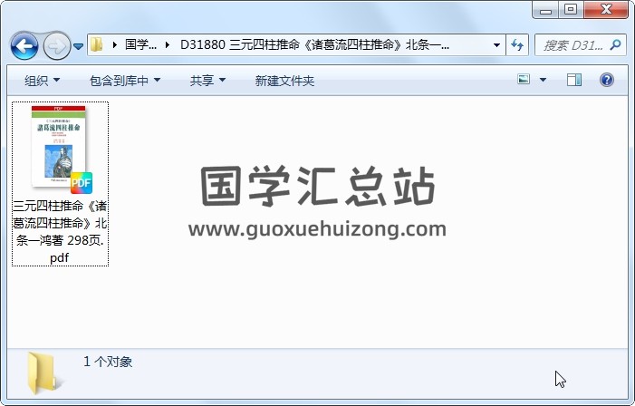 三元四柱推命《诸葛流四柱推命》北条一鸿著 298页 命理 第1张