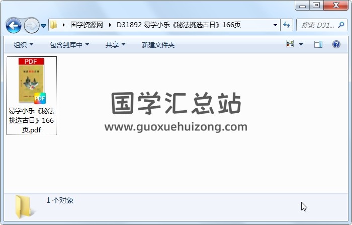 易学小乐《秘法挑选古日》166页 择日天文 第1张