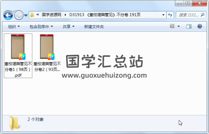 《重校堪舆管见》不分卷 191页 风水堪舆 第1张