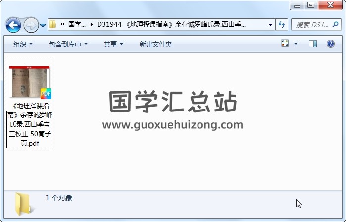 《地理择课指南》余存诚罗峰氏录.西山季宝三校正 50筒子页 风水堪舆 第1张