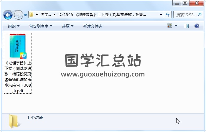《地理宗旨》上下卷（刘基龙诀歌，杨筠松吴克诚董德彰陈希夷水法宗旨）308页 风水堪舆 第1张