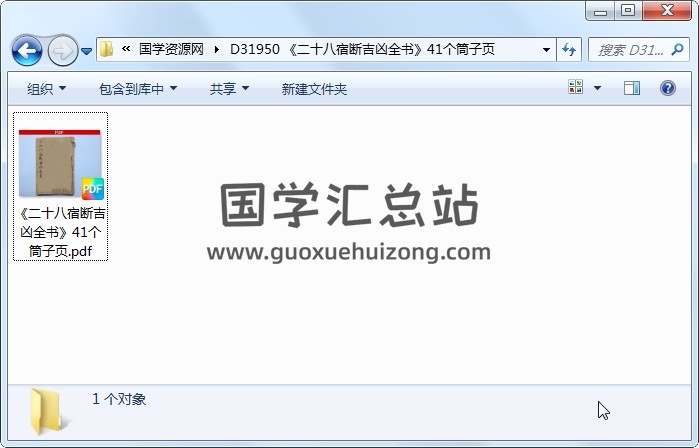 《二十八宿断吉凶全书》41个筒子页 风水堪舆 第1张
