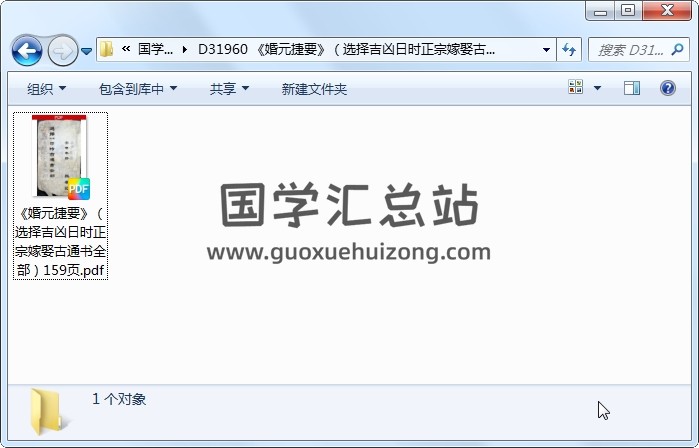 《婚元捷要》（选择吉凶日时正宗嫁娶古通书全部）159页 择日天文 第1张