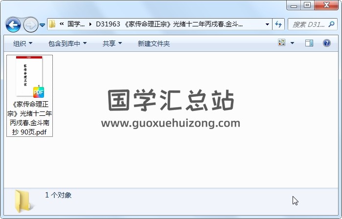《家传命理正宗》光绪十二年丙戌春.金斗南抄 90页 命理 第1张