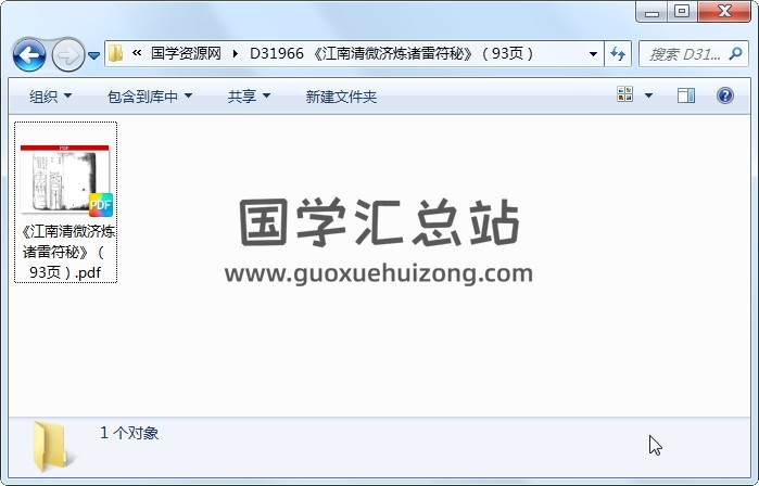 《江南清微济炼诸雷符秘》（93页） 道法符咒 第1张