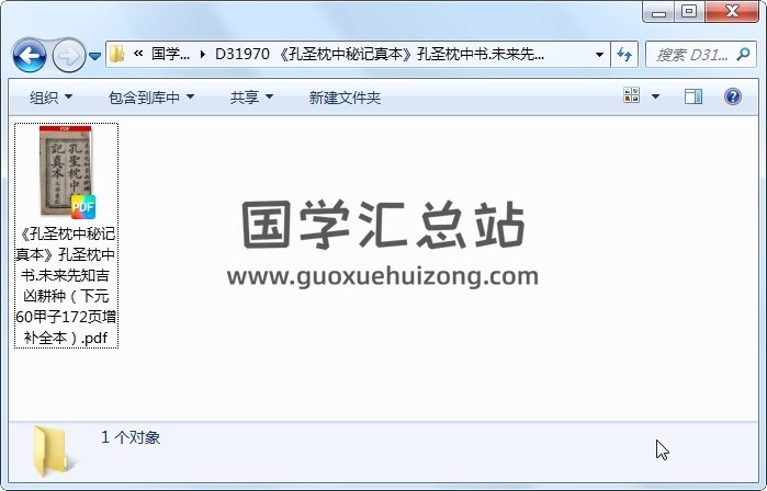 《孔圣枕中秘记真本》孔圣枕中书.未来先知吉凶耕种（下元60甲子172页增补全本） 占卜预测 第1张