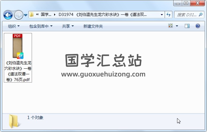 《刘伯温先生龙穴砂水诀》一卷《道法双谭一卷》76页 风水堪舆 第1张