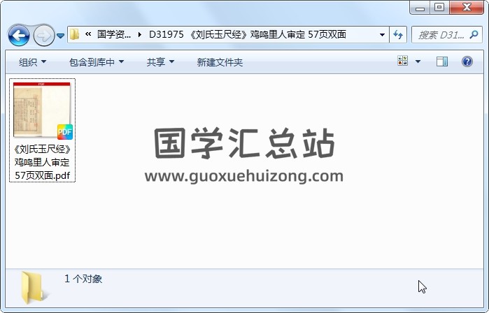 《刘氏玉尺经》鸡鸣里人审定 57页双面 风水堪舆 第1张