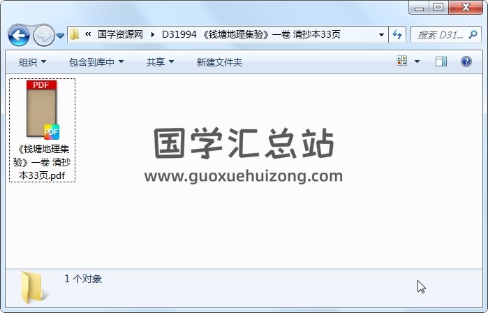 《钱塘地理集验》一卷 清抄本33页 风水堪舆 第1张