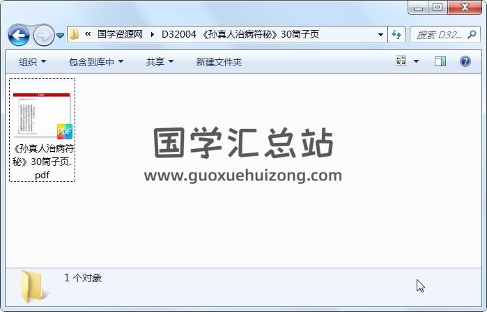 《孙真人治病符秘》30筒子页 道法符咒 第1张