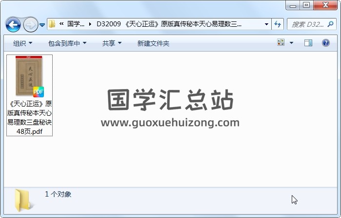 《天心正运》原版真传秘本天心易理数三盘秘诀48页 术数其他 第1张