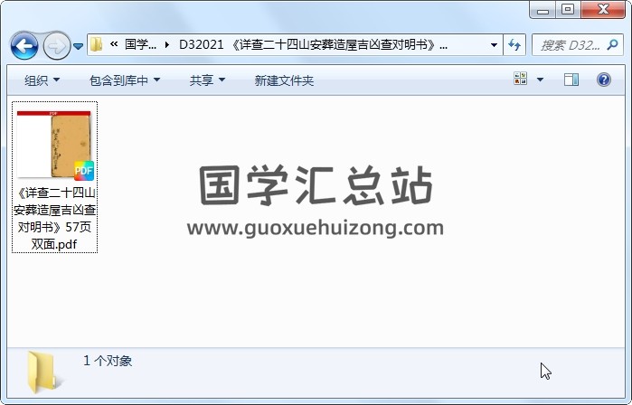 《详查二十四山安葬造屋吉凶查对明书》57页双面 风水堪舆 第1张