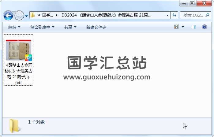 《醒梦山人命理秘诀》命理类古籍 21筒子页 风水堪舆 第1张