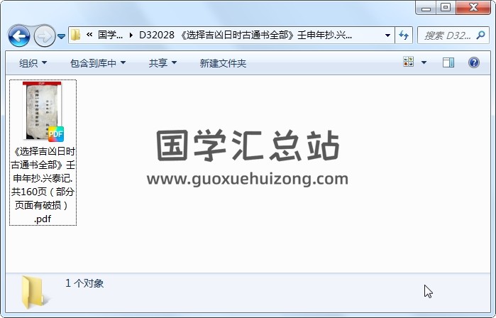 《选择吉凶日时古通书全部》壬申年抄.兴泰记.共160页（部分页面有破损） 择日天文 第1张