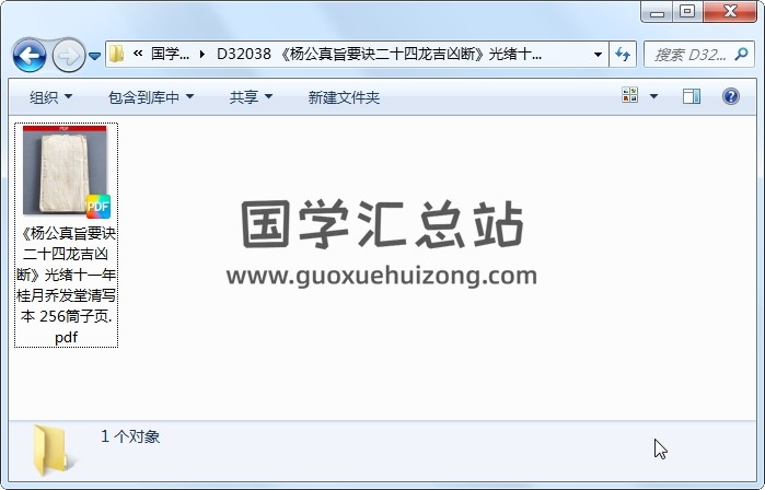 《杨公真旨要诀二十四龙吉凶断》光绪十一年桂月乔发堂清写本 256筒子页 风水堪舆 第1张