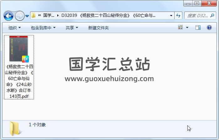 《杨救贫二十四山秘传分金》《60亡命与仙命》《24山砂水断》合订本143页 风水堪舆 第1张