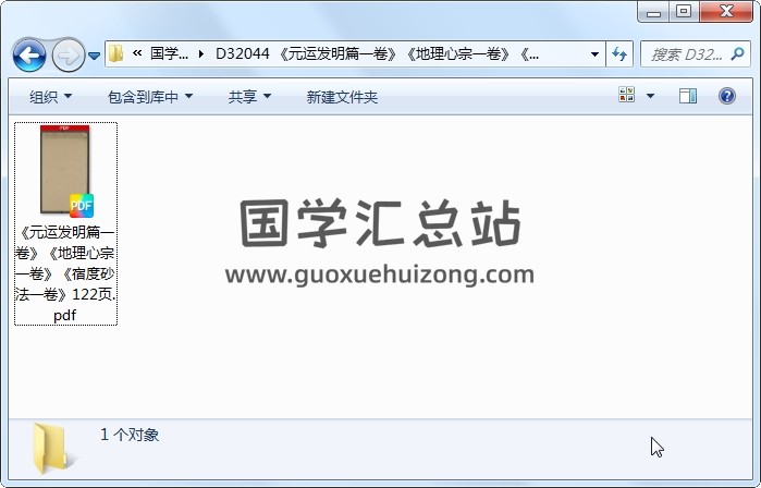 《元运发明篇一卷》《地理心宗一卷》《宿度砂法一卷》122页 风水堪舆 第1张