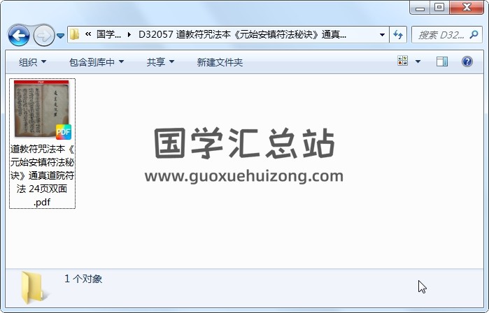 道教符咒法本《元始安镇符法秘诀》通真道院符法 24页双面 道法符咒 第1张